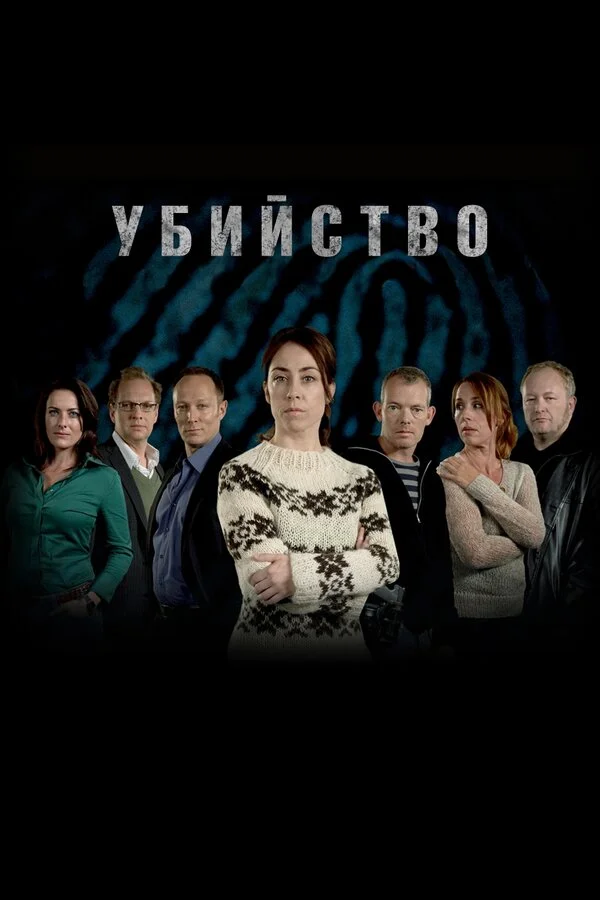 Убийство - постер сериала
